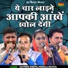 About Ye Char Laine Aapaki Ankhen Khol Dengi (Hindi) Song
