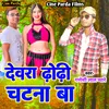 About Dewra Dhodhi Chatna Ba (Bhojpuri) Song
