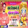 About Baba Viswakra Se Naiya Par Hola (Bhojpuri) Song