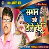 Saman Dhake Tole Hoi (Bhojpuri Song)