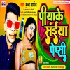 About Piyake Saiya Pepsi (Bhojpuri) Song