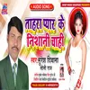 About Tahara Pyar Ke Nishani Chahi (Bhojpuri) Song