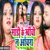 Sadi Ke Khichi Na Anchara (Bhojpuri Song)