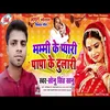 Mammi Ke Payari Papa Ke Dulari (Bhojpuri Song)