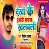 About Dekhi Ke Humke Machal Khalbali (Bhojpuri) Song