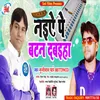 About Naiye Pe Batan Dabaiya (Bhojpuri Song) Song