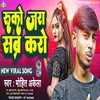 About Ruko Jara Sabar Karo (Bhojpuri) Song