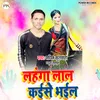 About Lahanga Lal Kaise Bhail (Holi) Song