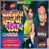 Tohra Dhori Par Chumma Le Patel Ge (Bhojpuri)