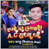 About Lagawai Dihi Gharawa Me Ac Raja Ji (Bhojpuri Song) Song