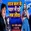 About Aaj Kal Ke Pyar Me Ihe Sab Hota (Bhojpuri) Song