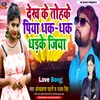 About Dekh Ke Tohake Piya  Dhak Dhak Dhadke Jiya (Bhojpuri) Song