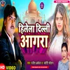 About Hilela Dili Aagara (Bhojpuri) Song