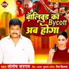 About Bollywood Ka Bycott Ab Hoga (Bhojpuri) Song