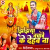 Jhijhiya Nachave Ke Dehab Na (Bhojpuri)