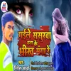 About Gaile Sasurwa Bna Ke Bhikhmanga Re (Bhojpuri) Song