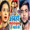 About Abahi Ratiye Me Sutala Ha Khay Ke (Bhojpuri) Song