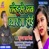 About Kehu Se Ab Pyar Na Hoie (Bhojpuri) Song