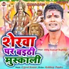 Sherva Par Baithi Muskali (Bhojpuri)