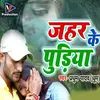 About Jahar Ke Pudiya (Bhojpuri) Song