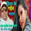 About Hila Ke Gail Bhatar (Bhojpuri) Song