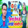 About Bina Tel Ke Jarebo Laaltan Ge (Maithili) Song