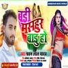 About Badi Mashur Badi Ho (Bhojpuri) Song