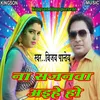 About Na Sajanawa Aile Ho (bhojpuri) Song