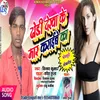 Dhori Dekha Ke Maar Karaibe Ka (Bhojpuri)