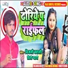About Dhoriye Pa Rifal (Bhojpuri) Song