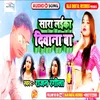 Sara Laika Deewana Ba (Bhojpuri)