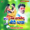 Jab Lagawelu Boro Plus (Bhojpuri Song)