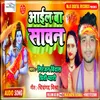 About Aail Ba Sawan (Bhojpuri) Song