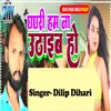 About Ghagari Ham Na Uthaib Ho (Bhojpuri) Song