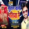 About Suhag Wali Ratiya Re (Bhojpuri) Song