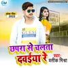 About Chapra Se Chalta Dawaiya Re Song