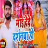 About Mai Dede Darshnwa Ho (Dhobi Geet 2022) Song