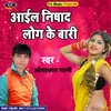 Aail Nishad Log Ke Bari (Bhojpuri)