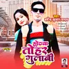 About Hothwa Tohar Gulabi (Bhojpuri) Song