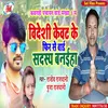 Bidesi Kebat Ke Phir Se Ward Parsad Banaiha (Bhojpuri Song)