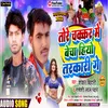 About Tore Chakkar Me Becha Hiyo Tarkari Ge (Khortha) Song