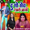 About Du Go Sev Rakhle Bani (Bhojpuri) Song