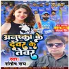 Anushka Ke Dewar Ke Tewar (Bhojpuri song)