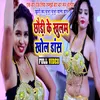 About Chauri Ke Khulam Khol Dance (Bhojpuri Song) Song