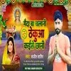 About Maida Ba Chalani Thekuaa Kaise Chhani (Bhojpuri) Song