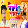 About Chahi Vip Party Sarkar (Bhojpuri Song) Song