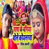 About Papa Ke Bagiya Bole Koilarwa (Bhojpuri Song) Song