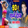 90 Me  Sabhe Dehab (Bhojpuri Song)