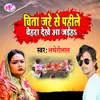 Chita Jare Se Pahile (Bhojpuri)