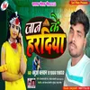 Jaan Ke Haridia (Bhojpuri Song)